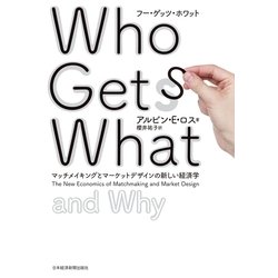 ヨドバシ Com Who Gets What フー ゲッツ ホワット マッチメイキングとマーケットデザインの新しい経済学 日経bp社 電子書籍 通販 全品無料配達