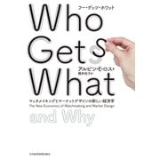 Who Gets What(フー・ゲッツ・ホワット) マッチメイキングとマーケットデザインの新しい経済学（日経BP社） [電子書籍]