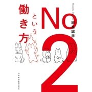 No.2という働き方（日経BP社） [電子書籍]