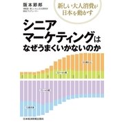 シニアマーケティングはなぜうまくいかないのか--新しい大人消費が日本を動かす（日経BP社） [電子書籍]