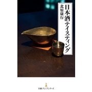 日本酒テイスティング（日経BP社） [電子書籍]