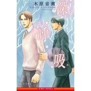 深呼吸【イラスト入り】（リブレ） [電子書籍]