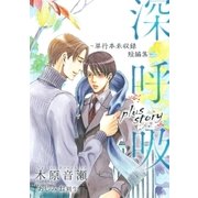 深呼吸 plus story ～単行本未収録短編集～（リブレ） [電子書籍]