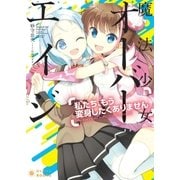 魔法少女オーバーエイジ「私たち、もう変身したくありません」（ポニーキャニオン） [電子書籍]
