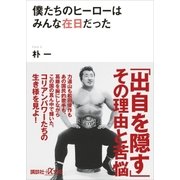 僕たちのヒーローはみんな在日だった（講談社） [電子書籍]
