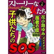 ストーリーな女たち Vol.6 子供たちのSOS（ぶんか社） [電子書籍]