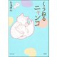 くうねるニャンコ（ぶんか社） [電子書籍]