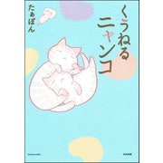 くうねるニャンコ（ぶんか社） [電子書籍]
