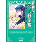 まんがグリム童話 暴君と恋する奴隷姫（ぶんか社） [電子書籍]