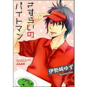 さすらいのバイトマン（ぶんか社） [電子書籍]