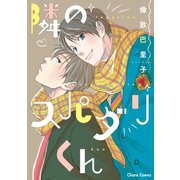 隣のスパダリくん【SS付き電子限定版】（徳間書店） [電子書籍]