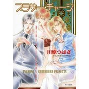 ブラザー・チャージ 泣かせてみたいシリーズ（徳間書店） [電子書籍]