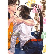 今日から猫になりました。（徳間書店） [電子書籍]