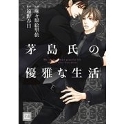 茅島氏の優雅な生活（芳文社） [電子書籍]