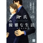 茅島氏の優雅な生活～英国旅行編～（芳文社） [電子書籍]