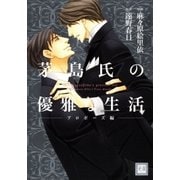 茅島氏の優雅な生活～プロポーズ編～（芳文社） [電子書籍]