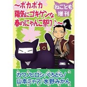 ねことも増刊～ポカポカ陽気にゴキゲンな春のにゃんこ祭り♪～（秋水社ORIGINAL） [電子書籍]