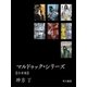 マルドゥック・シリーズ【合本版】（早川書房） [電子書籍]