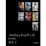 マルドゥック・シリーズ【合本版】（早川書房） [電子書籍]