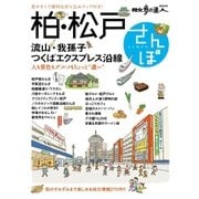 柏・松戸さんぽ（交通新聞社） [電子書籍]