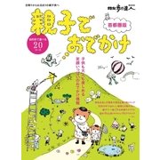 親子でおでかけ 首都圏版（交通新聞社） [電子書籍]
