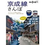京成線さんぽ（交通新聞社） [電子書籍]
