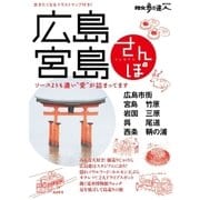 広島・宮島さんぽ（交通新聞社） [電子書籍]