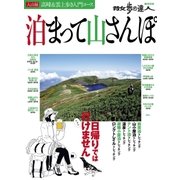 泊まって山さんぽ（交通新聞社） [電子書籍]
