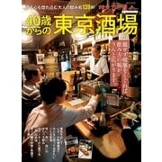 40歳からの東京酒場（交通新聞社） [電子書籍]