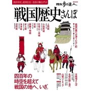 戦国歴史さんぽ（交通新聞社） [電子書籍]