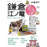 鎌倉・江ノ電さんぽ2016（交通新聞社） [電子書籍]