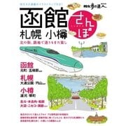 函館・札幌・小樽さんぽ（交通新聞社） [電子書籍]
