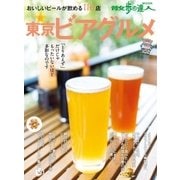 新 東京ビアグルメ（交通新聞社） [電子書籍]