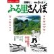 日帰りふる里さんぽ（交通新聞社） [電子書籍]