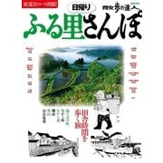 日帰りふる里さんぽ（交通新聞社） [電子書籍]