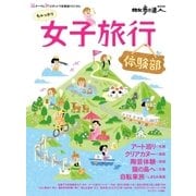 女子旅行 体験部（交通新聞社） [電子書籍]