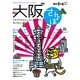 大阪さんぽ（交通新聞社） [電子書籍]