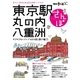 東京駅・丸の内・八重洲さんぽ（交通新聞社） [電子書籍]