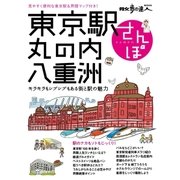 東京駅・丸の内・八重洲さんぽ（交通新聞社） [電子書籍]