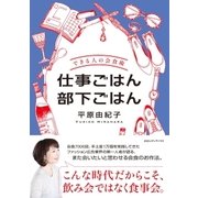 できる人の会食術 仕事ごはん部下ごはん（CEメディアハウス） [電子書籍]