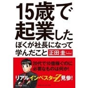 15歳で起業したぼくが社長になって学んだこと（CEメディアハウス） [電子書籍]