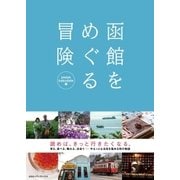 函館をめぐる冒険（CEメディアハウス） [電子書籍]