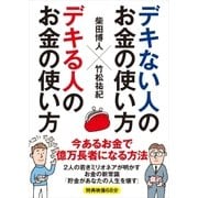 デキない人のお金の使い方 デキる人のお金の使い方（CEメディアハウス） [電子書籍]