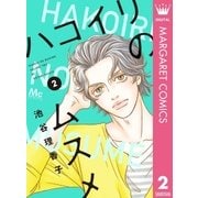 ハコイリのムスメ 2（集英社） [電子書籍]