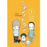 ニブンノイクジ（1） 保育園実績解除編（コルク） [電子書籍]