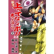 新々 上ってなンボ！！ ～太一よ泣くな～ 2（グループ・ゼロ） [電子書籍]