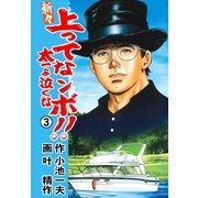 新々 上ってなンボ！！ ～太一よ泣くな～ 3（グループ・ゼロ） [電子書籍]