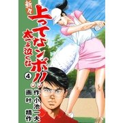 新々 上ってなンボ！！ ～太一よ泣くな～ 4（グループ・ゼロ） [電子書籍]