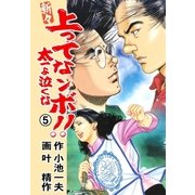 新々 上ってなンボ！！ ～太一よ泣くな～ 5（グループ・ゼロ） [電子書籍]