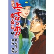 新々 上ってなンボ！！ ～太一よ泣くな～ 6（グループ・ゼロ） [電子書籍]